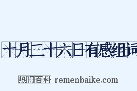 十月二十六日有感组词是什么意思的图片